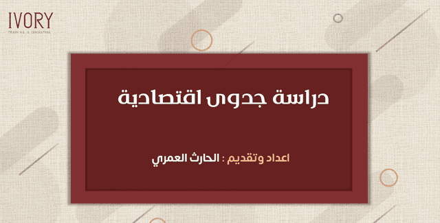 دراسة الجدوى الاقتصادية